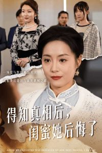 得知真相后閨蜜她后悔了